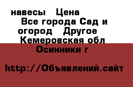 навесы › Цена ­ 25 000 - Все города Сад и огород » Другое   . Кемеровская обл.,Осинники г.